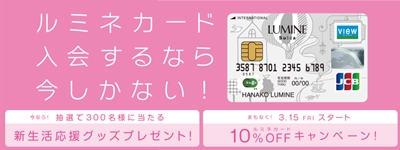 ルミネカード１０％OFF.jpg