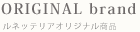 オリジナルブランド