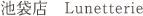 池袋店 Lunetterie