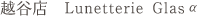 越谷店 Lunetterie Glas α