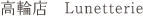 高輪店 Lunetterie